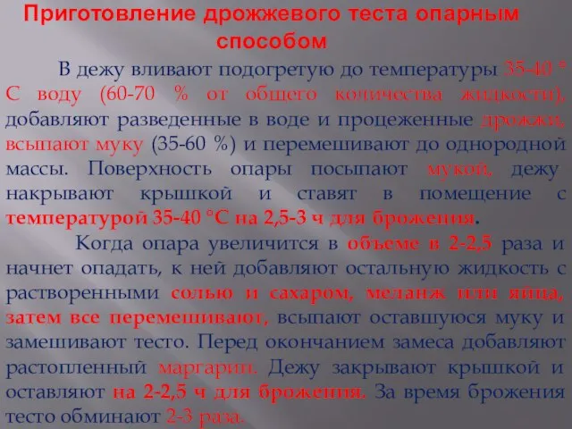 Приготовление дрожжевого теста опарным способом В дежу вливают подогретую до температуры