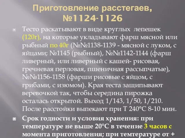 Приготовление расстегаев, №1124-1126 Тесто раскатывают в виде круглых лепешек (120г), на