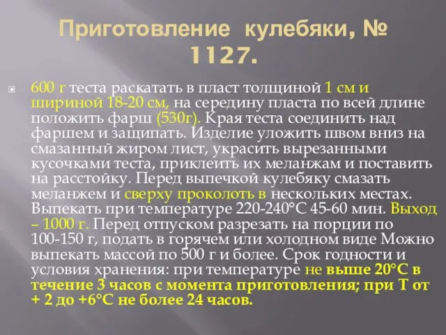 Приготовление кулебяки, № 1127. 600 г теста раскатать в пласт толщиной