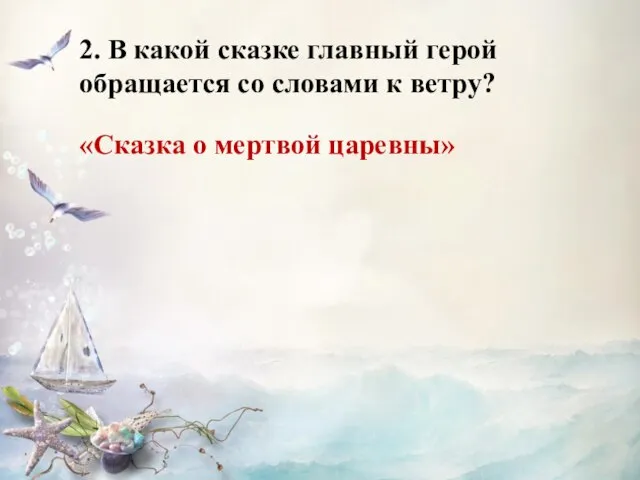 2. В какой сказке главный герой обращается со словами к ветру? «Сказка о мертвой царевны»