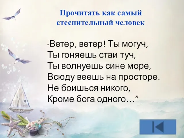 "Ветер, ветер! Ты могуч, Ты гоняешь стаи туч, Ты волнуешь сине