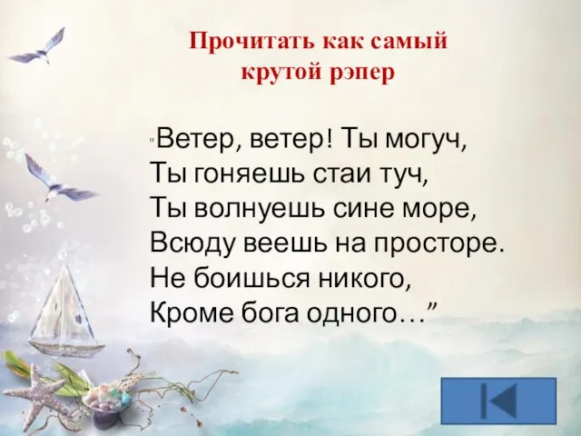 "Ветер, ветер! Ты могуч, Ты гоняешь стаи туч, Ты волнуешь сине