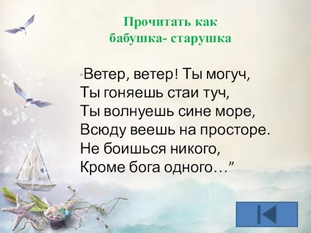 "Ветер, ветер! Ты могуч, Ты гоняешь стаи туч, Ты волнуешь сине