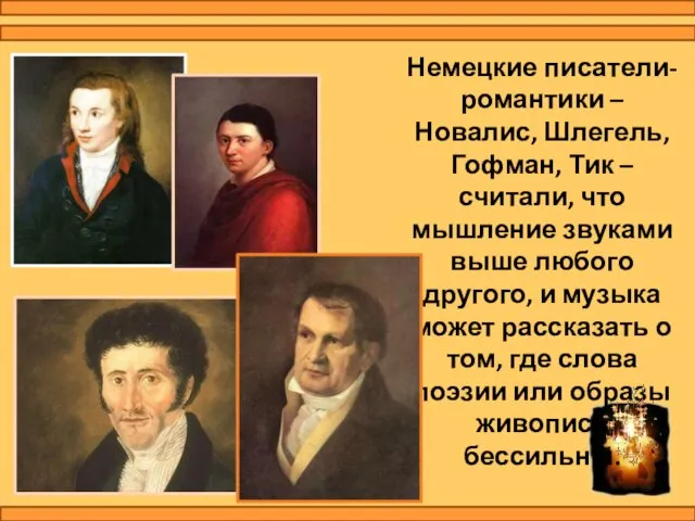 Немецкие писатели-романтики – Новалис, Шлегель, Гофман, Тик – считали, что мышление