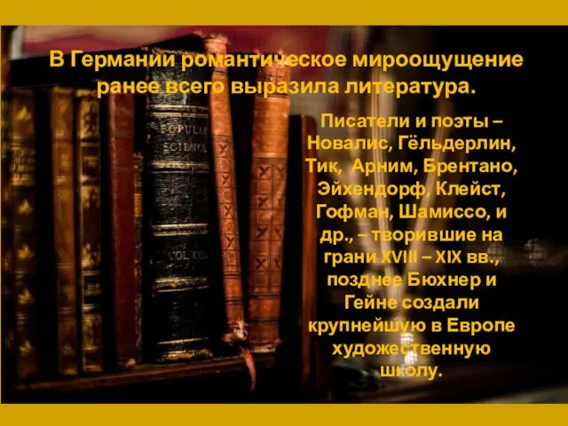 Писатели и поэты – Новалис, Гёльдерлин, Тик, Арним, Брентано, Эйхендорф, Клейст,