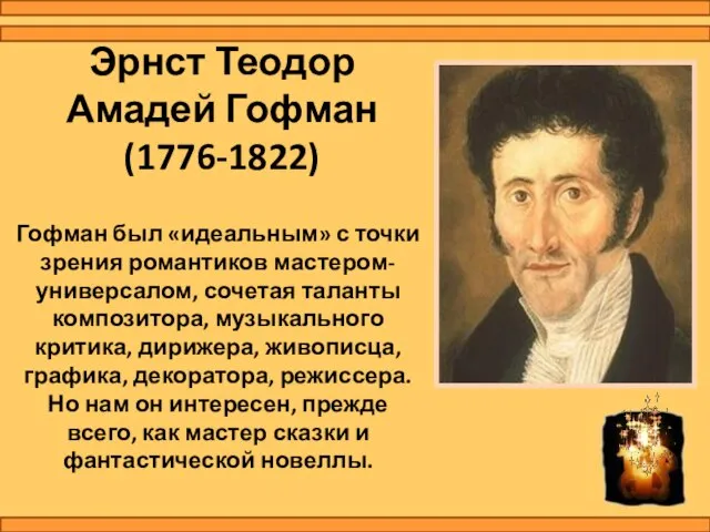 Эрнст Теодор Амадей Гофман (1776-1822) Гофман был «идеальным» с точки зрения