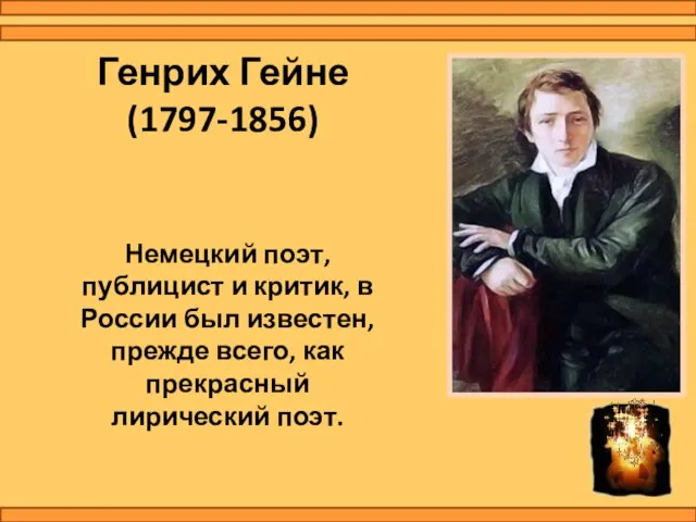 Генрих Гейне (1797-1856) Немецкий поэт, публицист и критик, в России был