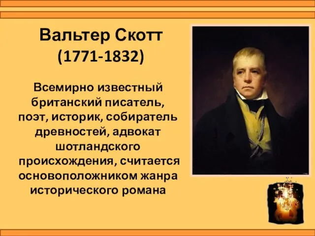 Вальтер Скотт (1771-1832) Всемирно известный британский писатель, поэт, историк, собиратель древностей,