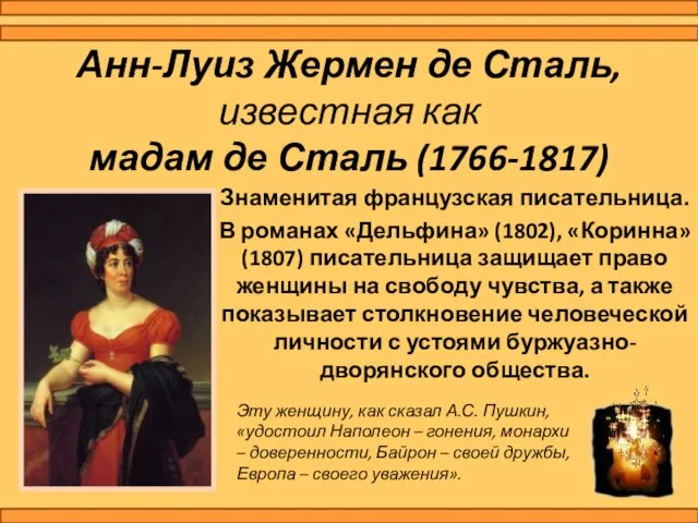 Анн-Луиз Жермен де Сталь, известная как мадам де Сталь (1766-1817) Знаменитая