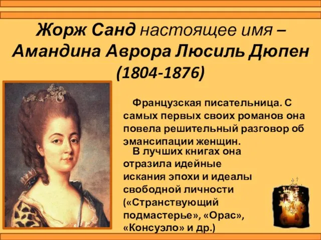 Жорж Санд настоящее имя – Амандина Аврора Люсиль Дюпен (1804-1876) Французская