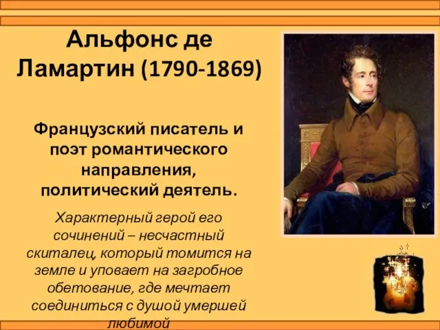Альфонс де Ламартин (1790-1869) Французский писатель и поэт романтического направления, политический