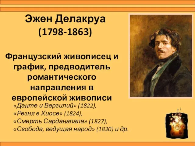 Эжен Делакруа (1798-1863) Французский живописец и график, предводитель романтического направления в