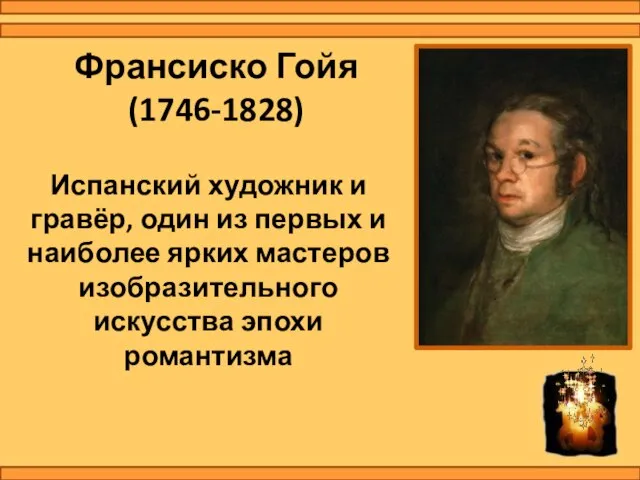 Франсиско Гойя (1746-1828) Испанский художник и гравёр, один из первых и