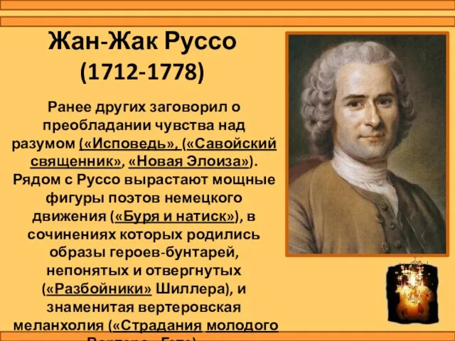 Жан-Жак Руссо (1712-1778) Ранее других заговорил о преобладании чувства над разумом