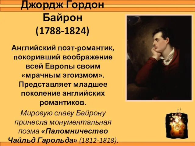 Джордж Гордон Байрон (1788-1824) Английский поэт-романтик, покоривший воображение всей Европы своим