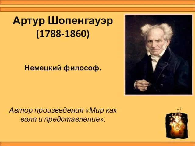 Артур Шопенгауэр (1788-1860) Немецкий философ. Автор произведения «Мир как воля и представление».