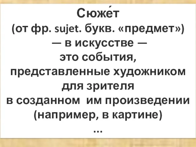 Сюже́т (от фр. sujet. букв. «предмет») — в искусстве — это