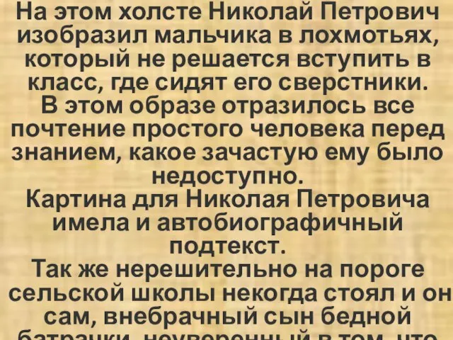 На этом холсте Николай Петрович изобразил мальчика в лохмотьях, который не