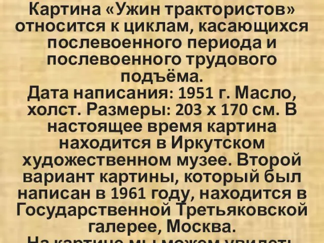 Картина «Ужин трактористов» относится к циклам, касающихся послевоенного периода и послевоенного