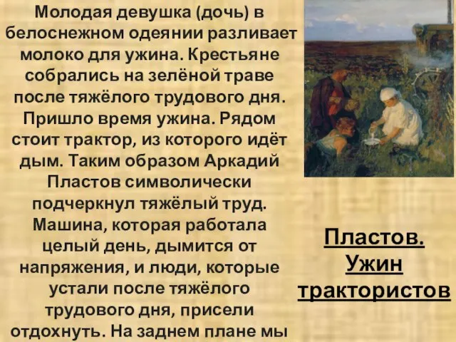 Пластов. Ужин трактористов Молодая девушка (дочь) в белоснежном одеянии разливает молоко