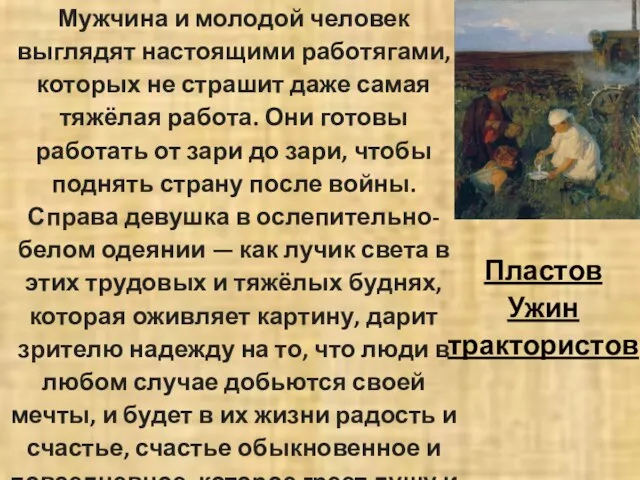 Пластов Ужин трактористов Мужчина и молодой человек выглядят настоящими работягами, которых