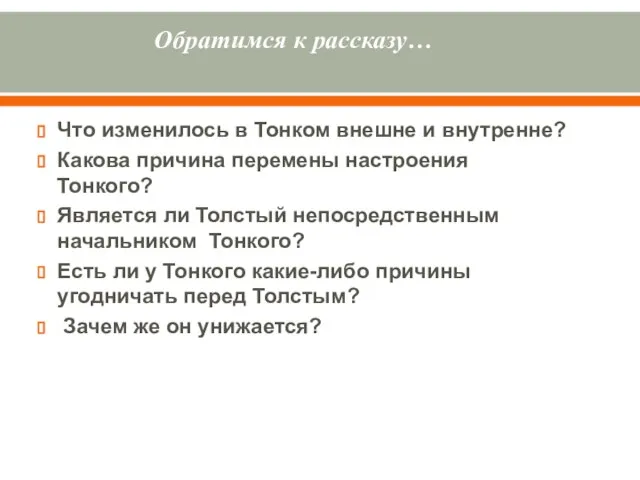 Обратимся к рассказу… Что изменилось в Тонком внешне и внутренне? Какова