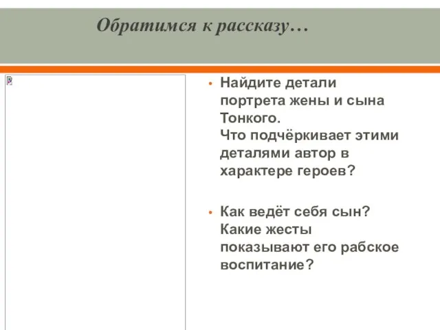 Обратимся к рассказу… Найдите детали портрета жены и сына Тонкого. Что