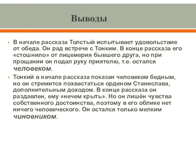 Выводы В начале рассказа Толстый испытывает удовольствие от обеда. Он рад