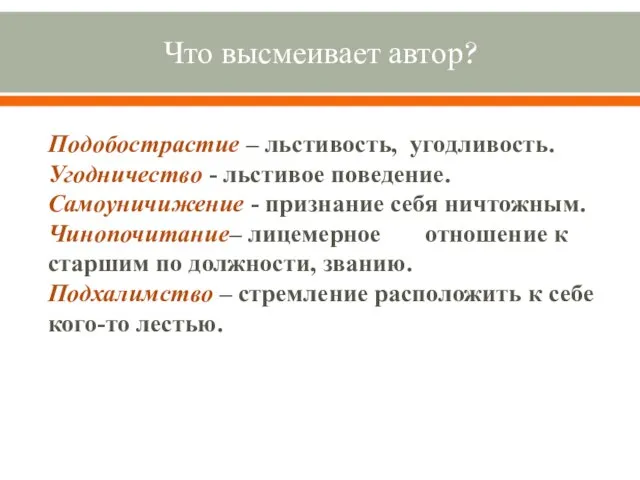 Что высмеивает автор? Подобострастие – льстивость, угодливость. Угодничество - льстивое поведение.