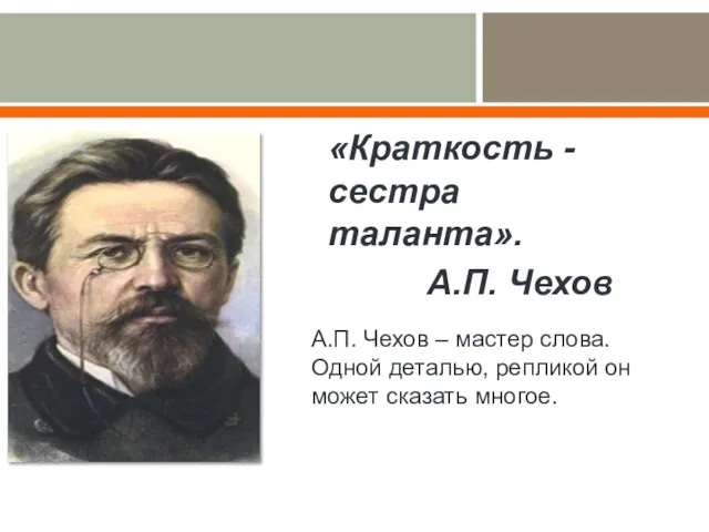 «Краткость - сестра таланта». А.П. Чехов А.П. Чехов – мастер слова.