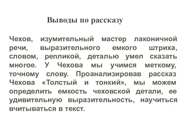 Чехов, изумительный мастер лаконичной речи, выразительного емкого штриха, словом, репликой, деталью