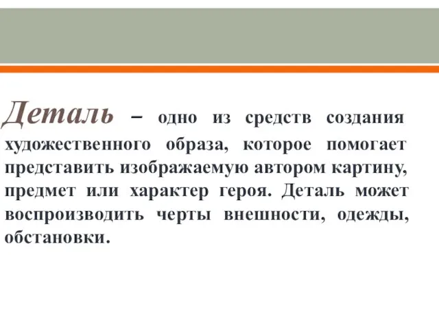 Деталь – одно из средств создания художественного образа, которое помогает представить