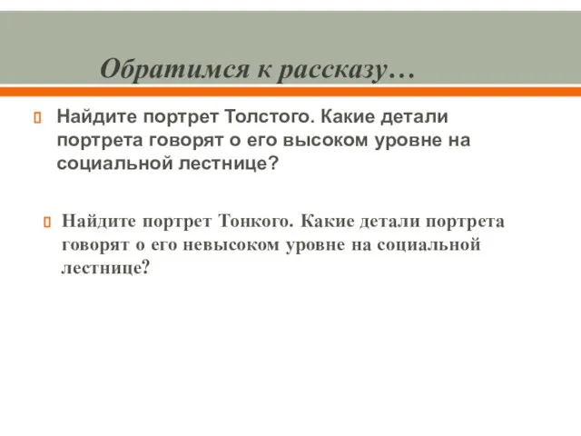 Обратимся к рассказу… Найдите портрет Толстого. Какие детали портрета говорят о