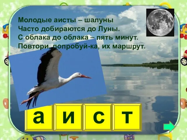 а и с т Молодые аисты – шалуны Часто добираются до