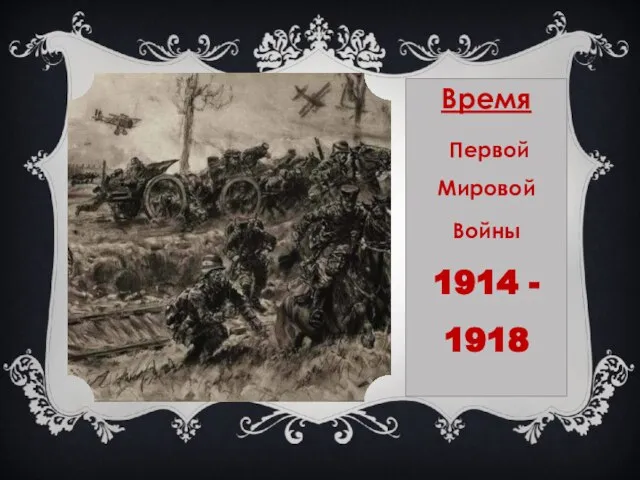 Время Первой Мировой Войны 1914 - 1918