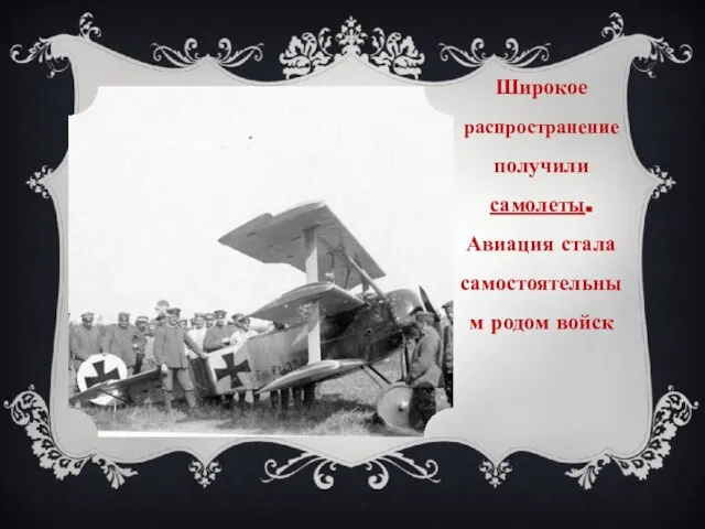 Широкое распространение получили самолеты. Авиация стала самостоятельным родом войск