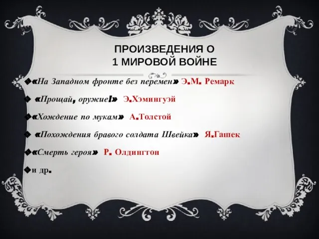 ПРОИЗВЕДЕНИЯ О 1 МИРОВОЙ ВОЙНЕ «На Западном фронте без перемен» Э.М.