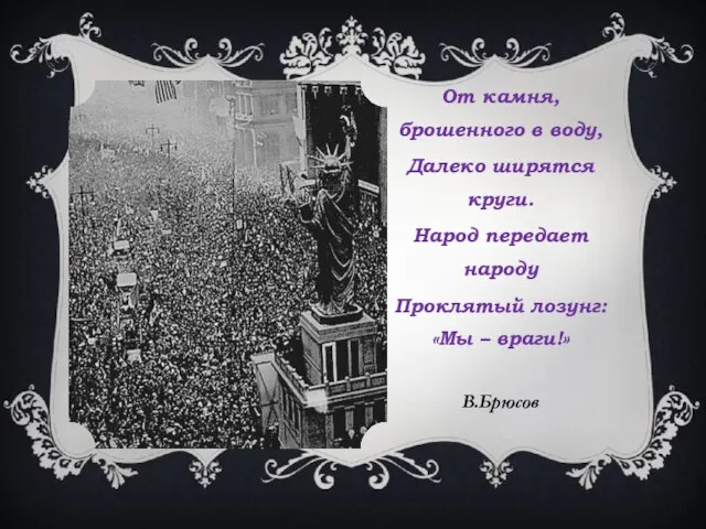 От камня, брошенного в воду, Далеко ширятся круги. Народ передает народу