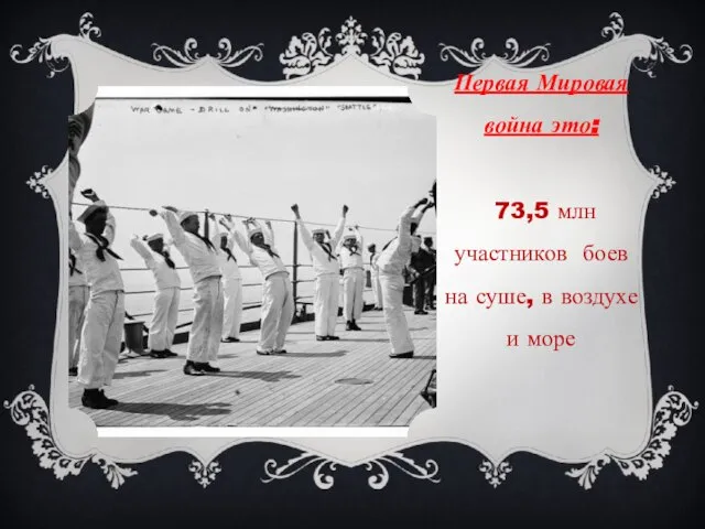 Первая Мировая война это: 73,5 млн участников боев на суше, в воздухе и море