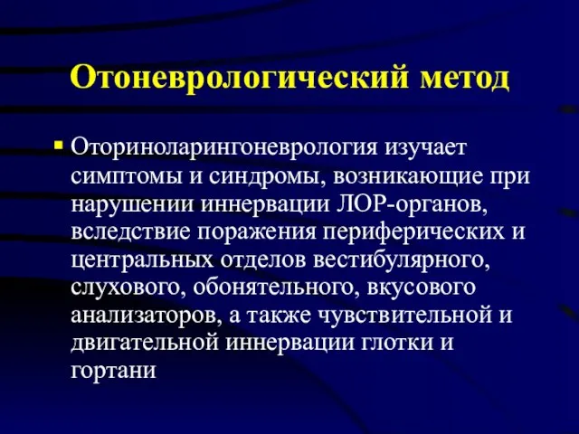 Отоневрологический метод Оториноларингоневрология изучает симптомы и синдромы, возникающие при нарушении иннервации