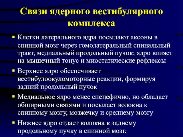 Связи ядерного вестибулярного комплекса Клетки латерального ядра посылают аксоны в спинной