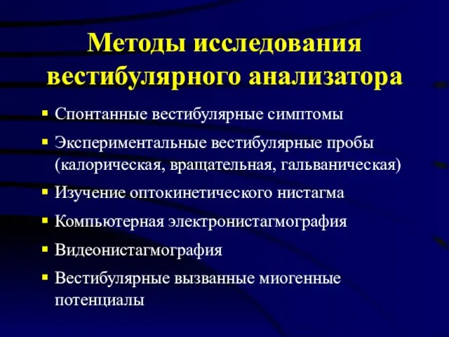 Методы исследования вестибулярного анализатора Спонтанные вестибулярные симптомы Экспериментальные вестибулярные пробы (калорическая,