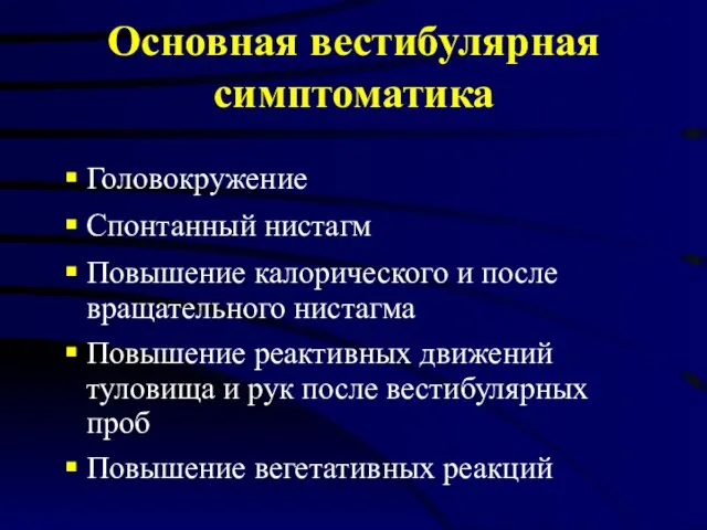 Основная вестибулярная симптоматика Головокружение Спонтанный нистагм Повышение калорического и после вращательного