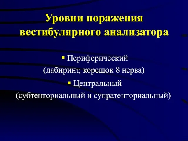 Уровни поражения вестибулярного анализатора Периферический (лабиринт, корешок 8 нерва) Центральный (субтенториальный и супратенториальный)