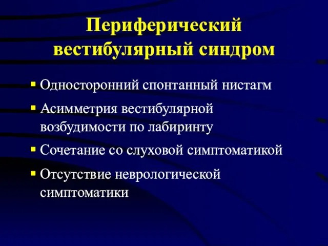 Периферический вестибулярный синдром Односторонний спонтанный нистагм Асимметрия вестибулярной возбудимости по лабиринту