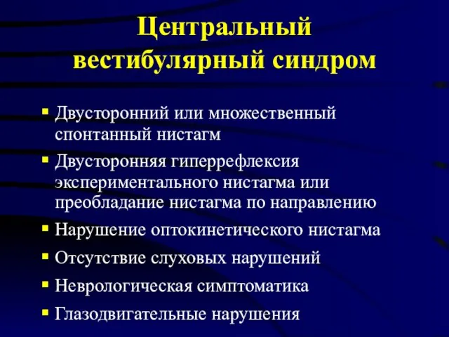 Центральный вестибулярный синдром Двусторонний или множественный спонтанный нистагм Двусторонняя гиперрефлексия экспериментального