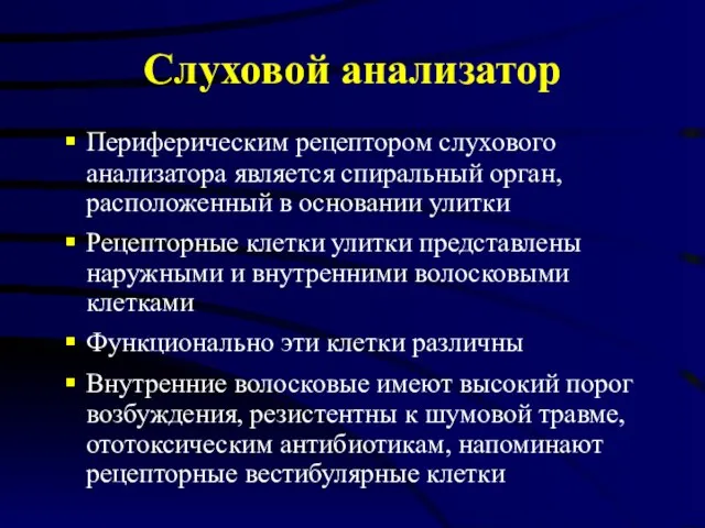 Слуховой анализатор Периферическим рецептором слухового анализатора является спиральный орган, расположенный в