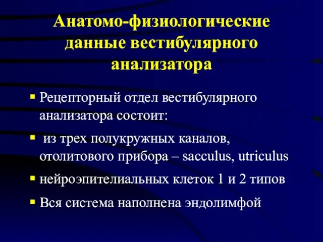 Анатомо-физиологические данные вестибулярного анализатора Рецепторный отдел вестибулярного анализатора состоит: из трех