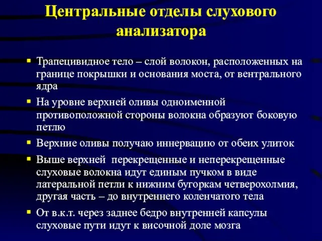 Центральные отделы слухового анализатора Трапецивидное тело – слой волокон, расположенных на