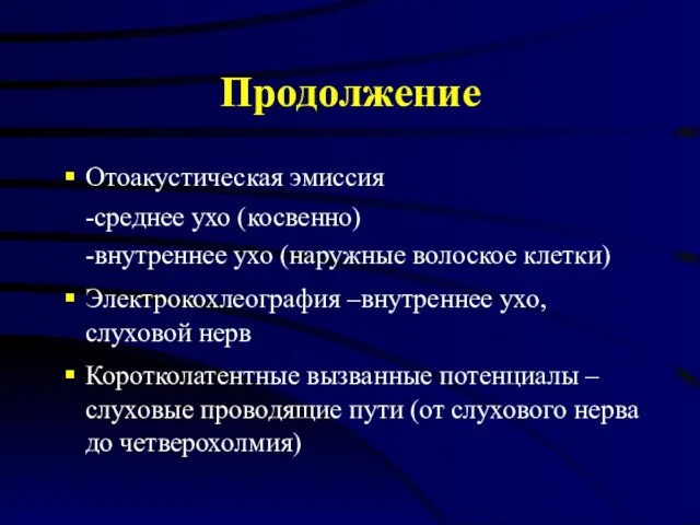 Продолжение Отоакустическая эмиссия -среднее ухо (косвенно) -внутреннее ухо (наружные волоское клетки)